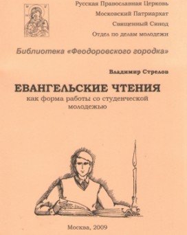 BookEvangelskTschenija